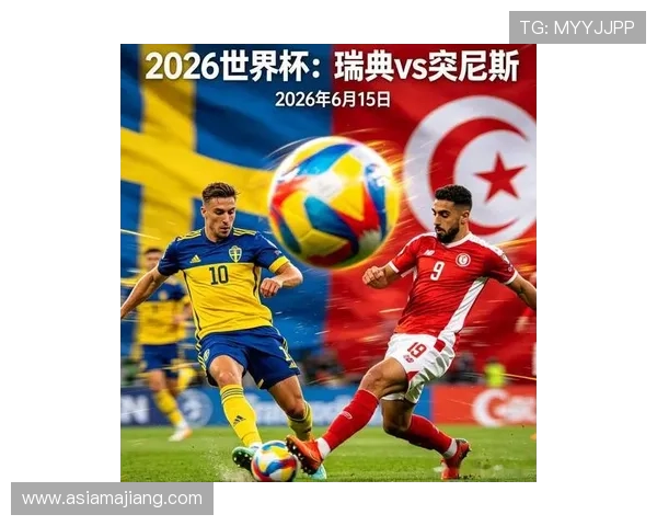 2026年世界杯瑞典VS突尼斯比赛中红牌数变化及其对球队战术调整的影响