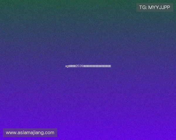 ag亚游在线：2026世界杯足球赛精彩瞬间盘点与球迷互动热评